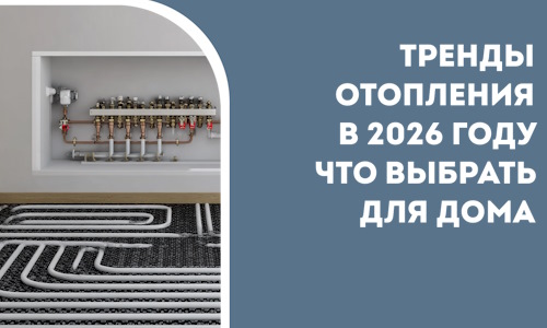 Тренды отопления в 2026 году что выбрать для дома в Челябинске